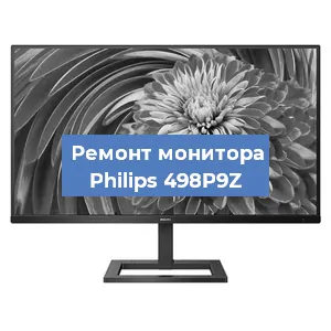 Замена матрицы на мониторе Philips 498P9Z в Челябинске